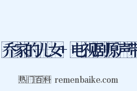 乔家的儿女+电视剧原声带是什么意思的图片